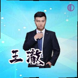王澈