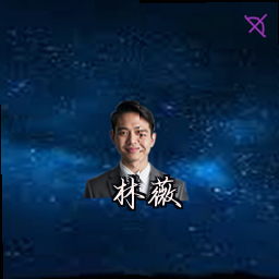 林薇