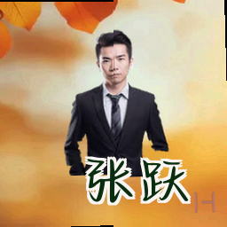 张跃